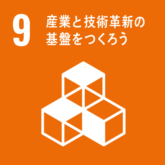 SDG9 産業と技術革新の基盤をつくろう