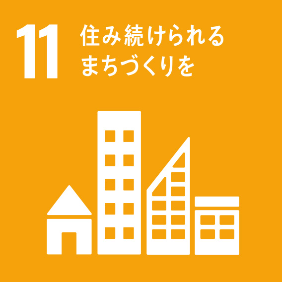 SDG11 住み続けられるまちづくりを